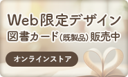 Web限定デザイン図書カード（既製品）販売中